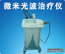 微米光波治疗仪
