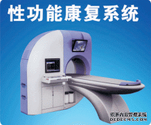 性功能康复系统