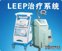 LEEP治疗系统